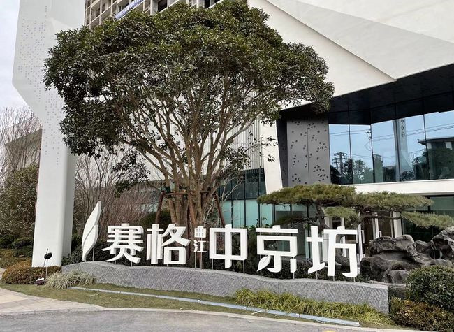 赛格中京坊