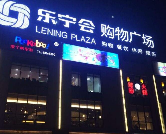 乐宁会